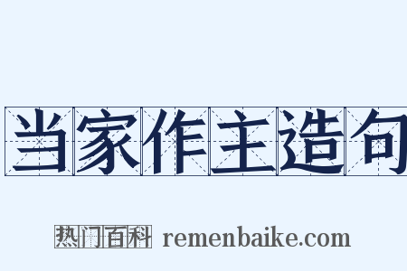 当家作主造句是什么意思的图片